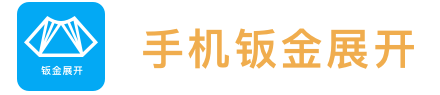 手机钣金展开Logo